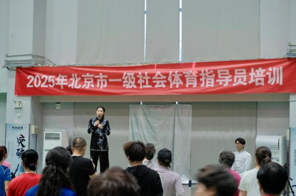北京市一级社会体育开辟员培训搁置 286东说念主参预培训
