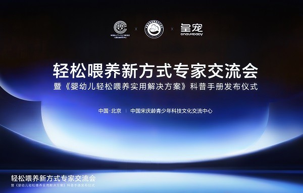 《婴幼儿叮属喂养实用处理有计议》 重磅发布：以个体发育为诱骗 精确捕捉喂养黄金期