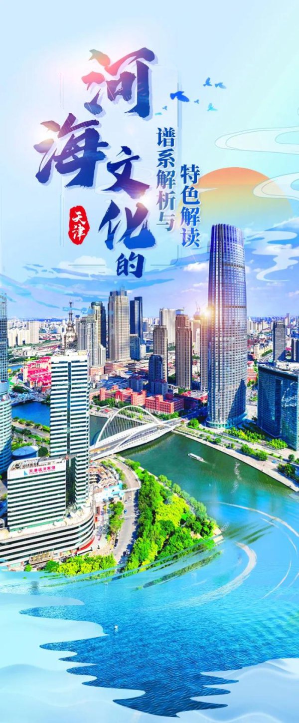因何中国 | 天津： 从“依河而生”到“向海图强”
