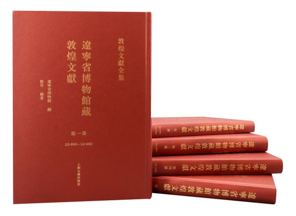 流散全球的敦煌文件，辽宁也有进攻馆藏，已在上海出书！