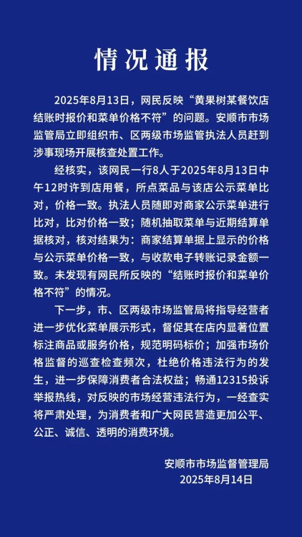 官方通报黄果树某餐饮店被曝价钱不符：未发现网民所反应情况