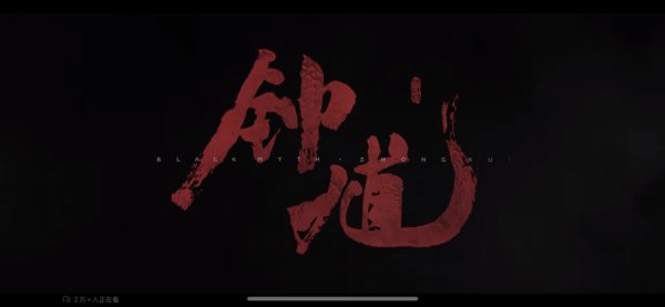 冲上热搜！《黑神话：悟空》后，新作《黑神话：钟馗》预报片刷屏