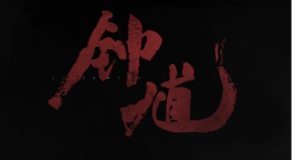 从零开动，《黑神话：钟馗》上位