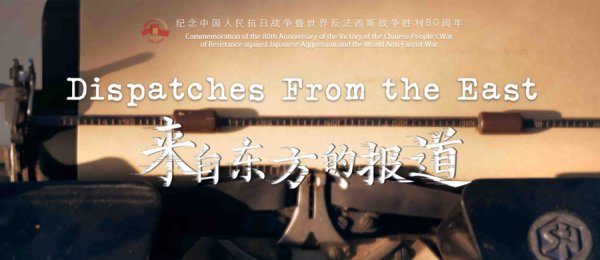 5集微记载片《来自东方的报说念》明日上线，以西方记者视角展现中国抗战