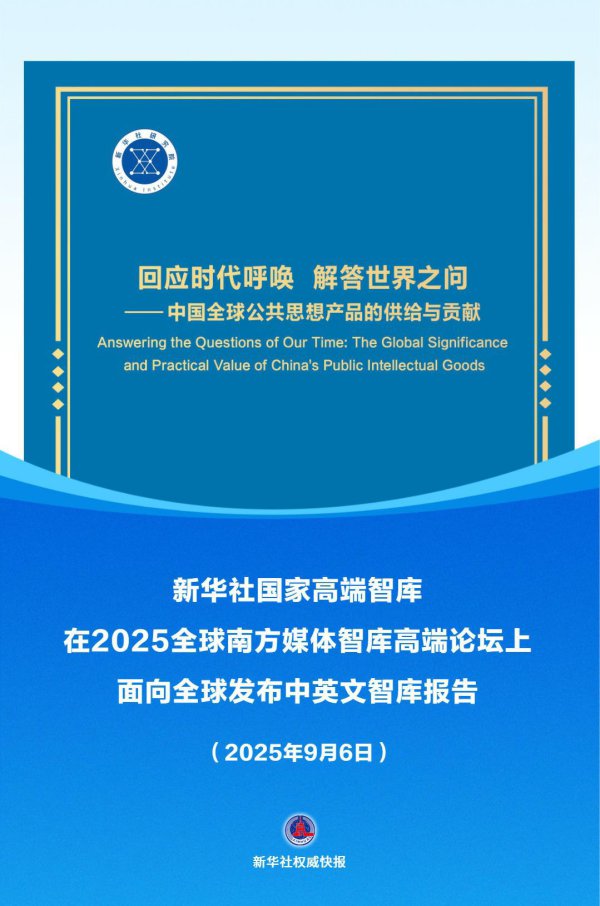 《恢复时期呼叫 解答宇宙之问——中国全球人人想想家具的供选拔孝顺》智库说明发布
